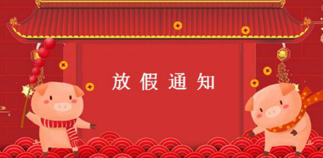 左右手家具安裝公司2019年春節(jié)放假通知