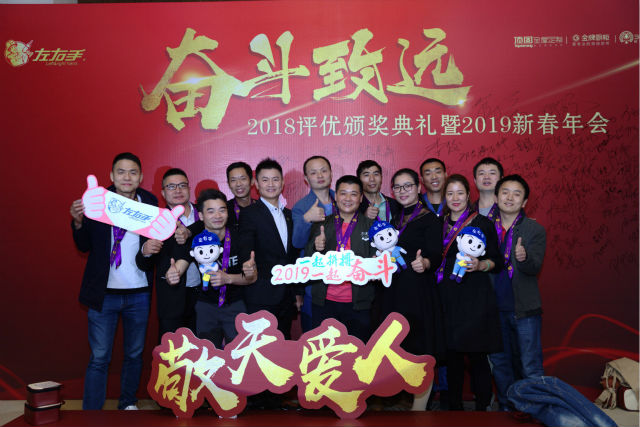 左右手2018評優(yōu)頒獎典禮暨2019新春晚會-奮斗·致遠(yuǎn)
