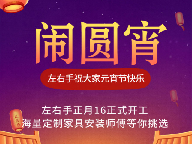 左右手家具安裝祝大家元宵節(jié)快樂