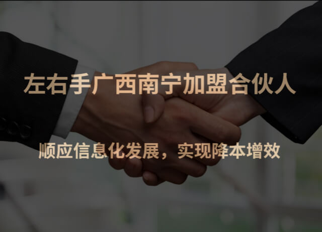 左右手廣西南寧加盟合伙人-順應(yīng)信息化發(fā)展，實(shí)現(xiàn)降本增效