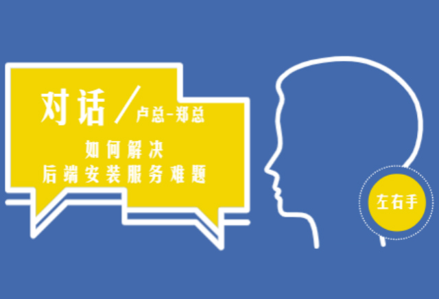 深度對(duì)話|左右手盧總與千年舟全屋定制鄭總
