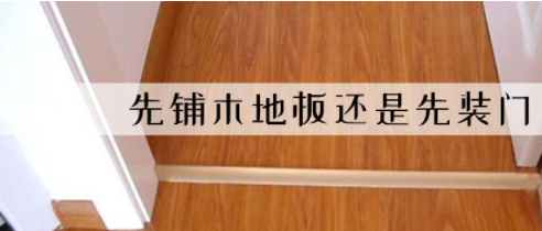 裝修平臺(tái)價(jià)格：裝修先裝地板還是先裝木門(mén)?有什么講究嗎？