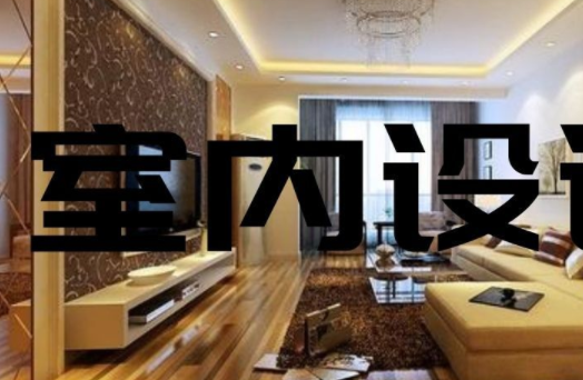 家庭裝飾裝修設(shè)計：家庭餐廳裝修設(shè)計三個要素？