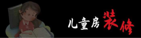 兒童房間裝修設(shè)計：兒童房裝修，顏色如何搭配呢？