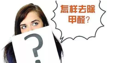 室內(nèi)除甲醛治理：定制立柜和現(xiàn)成立柜哪個更好，什么板材的甲醛含量低？